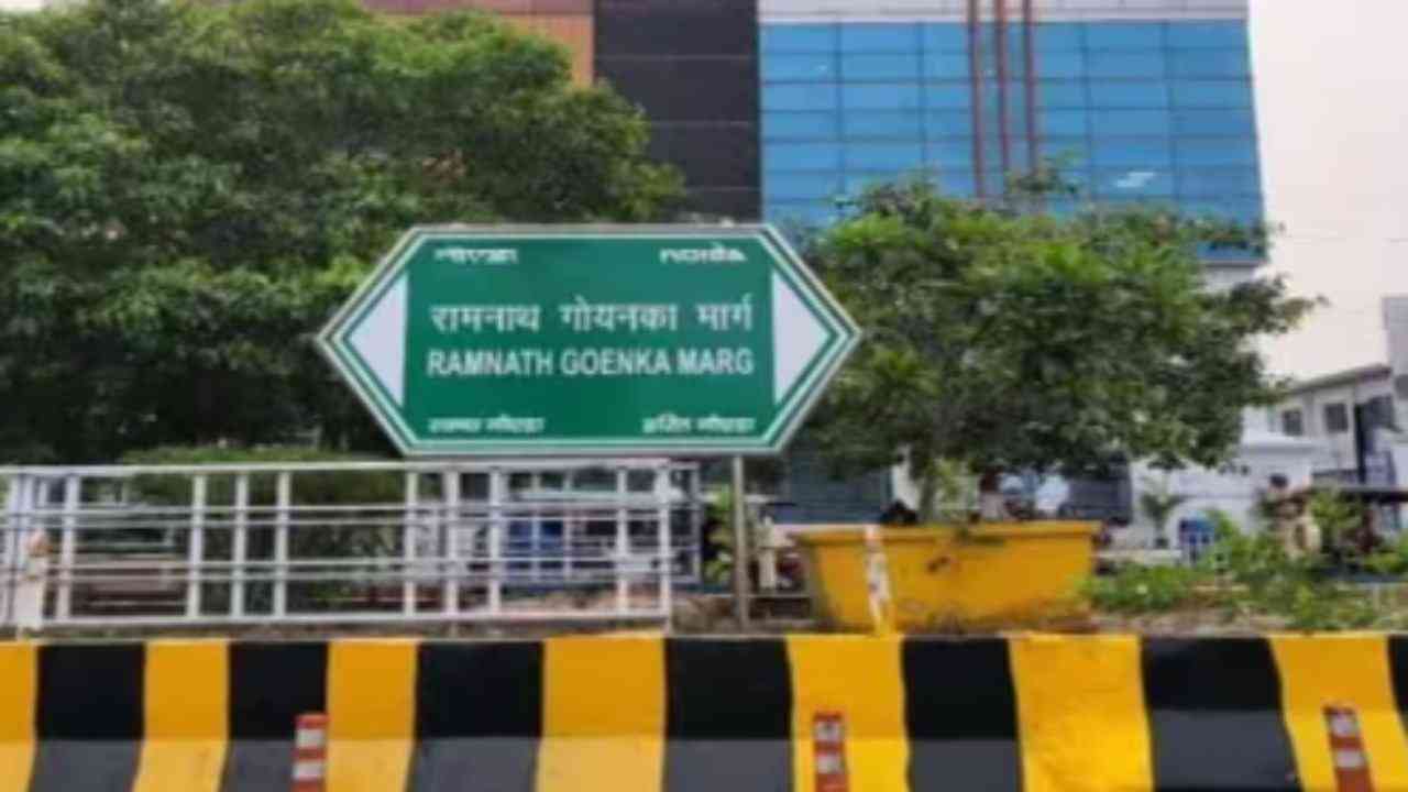 सीएम योगी आदित्यनाथ ने किया रामनाथ गोयनका मार्ग का उद्घाटन, बोले- मीडिया जगत के ध्रुव तारा हैं गोयनका
