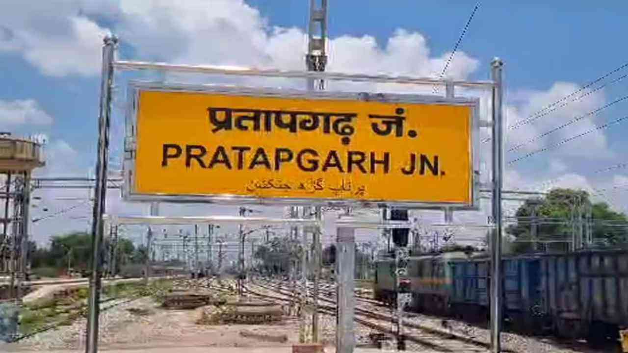 Pratapgarh Railway Station Name: यूपी में 3 रेलवे स्टेशनों के बदले नाम, जानें अब प्रतापगढ़ जंक्शन का क्या होगा नया नाम